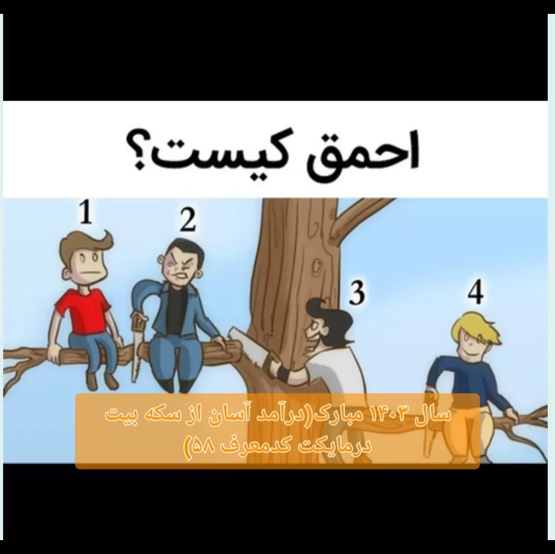 سال ۱۴۰۳ مبارک(درآمد آسان از سکه بیت درمایکت کدمعرف ۵۸)