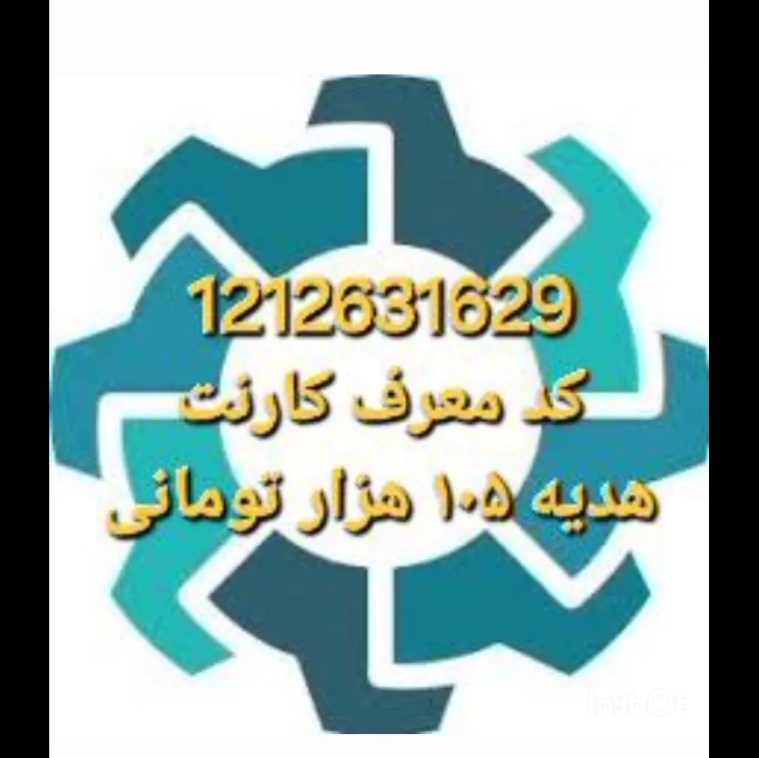 با سلام کارنت رو از مایکت نصب و کد 1212631629 معرف من را وارد و کسب و کار و هدیه نقدی دریافت کنین.
