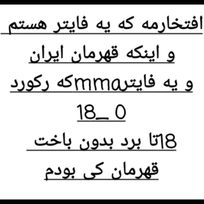 جهت اینکه بگم <br />
من هیچوقت به برد اعتقاد ندادم آدم تا نباخته نمیبرع <br />
و اینکه پز نمیدم یا اینکه اعتماد به نفس داشته باشم همینجوری اینو گفتم بزارم 