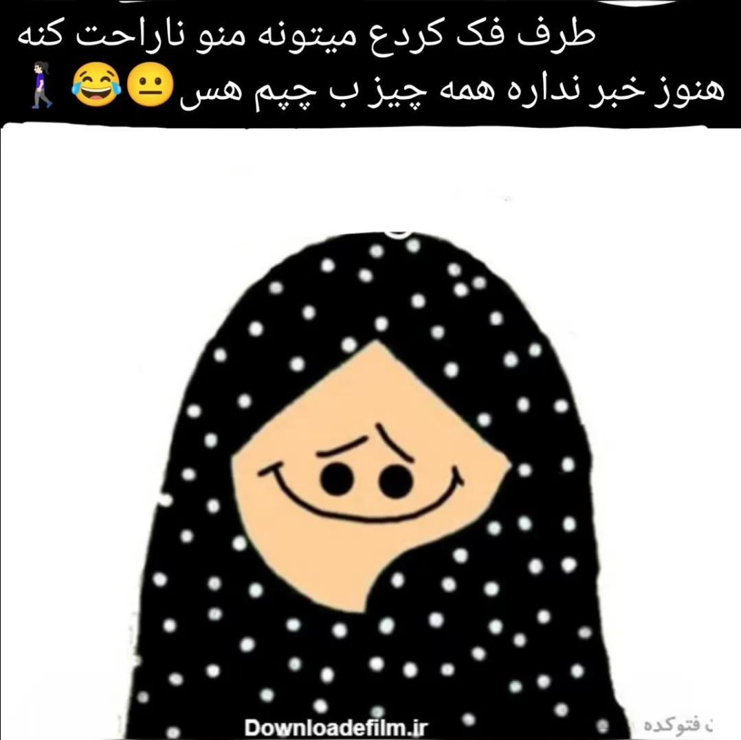 سخت در اشتباهی عزیز من🤣🚶🏻‍♀️