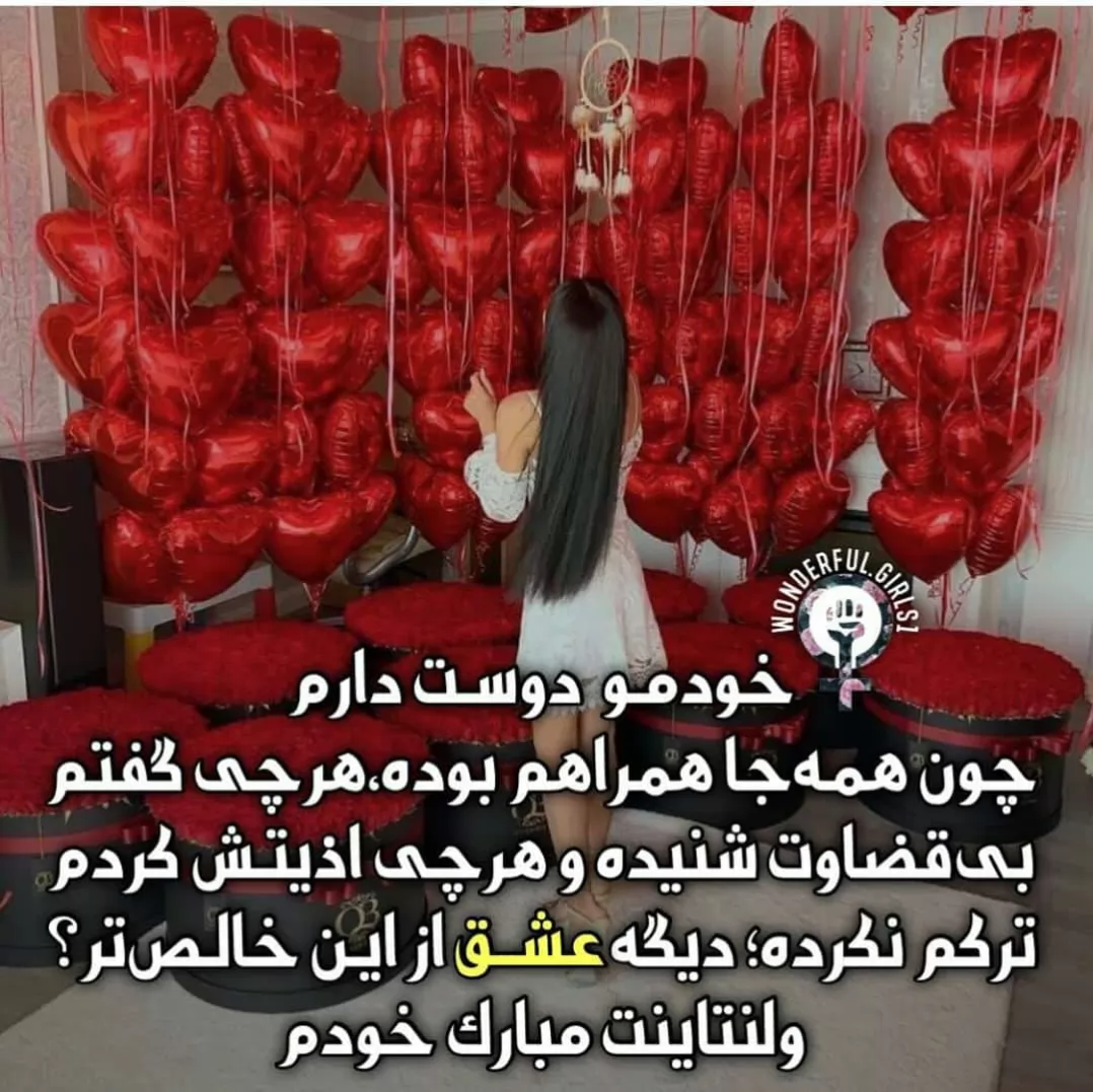 ولنتاینت مبارک خودم ❤<br />
خودمم برا خودم هدیه خریدم دم خودم گرم خودمو دوس میدالم 🥰😂