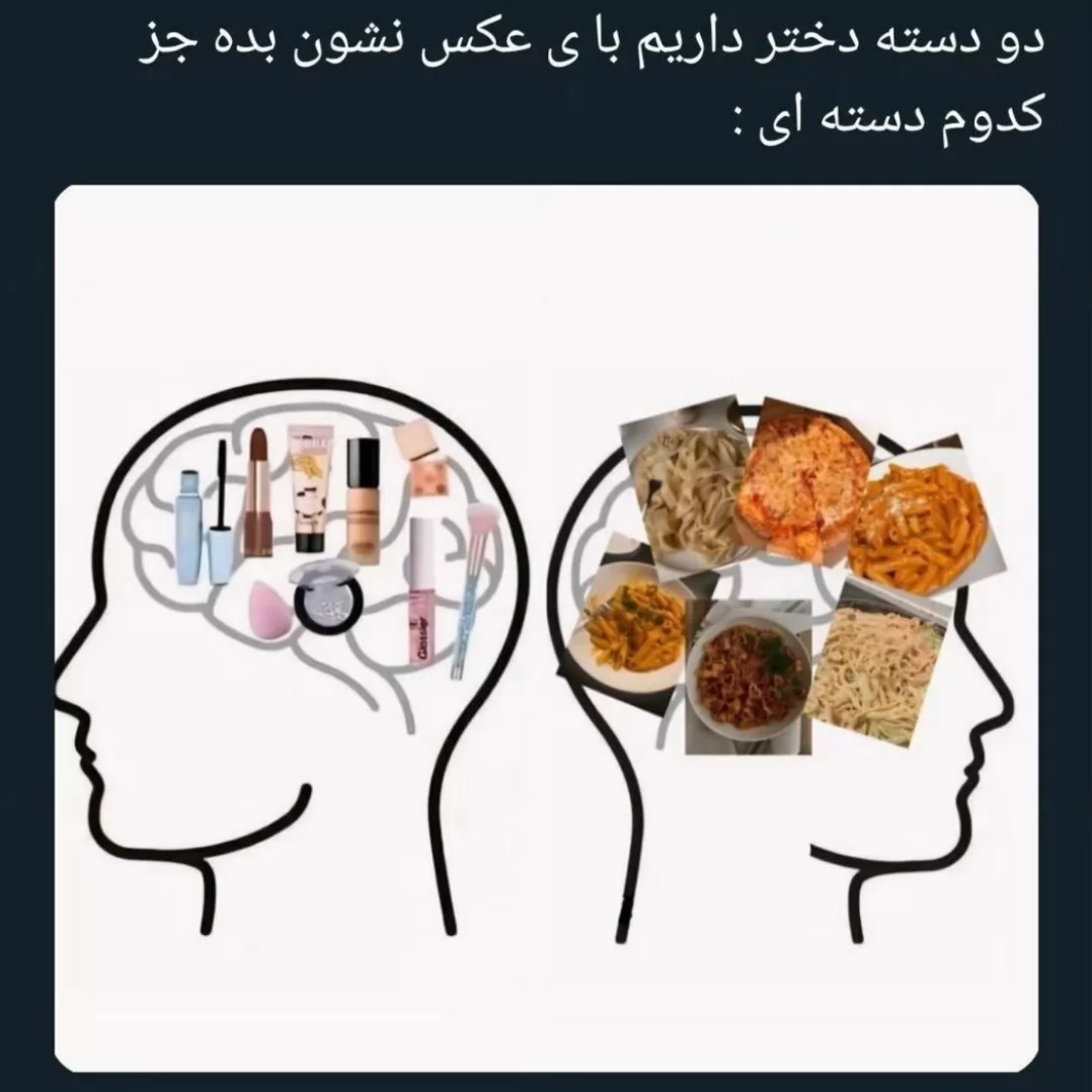 دخملا جز کدوم دسته اید؟!😂😋