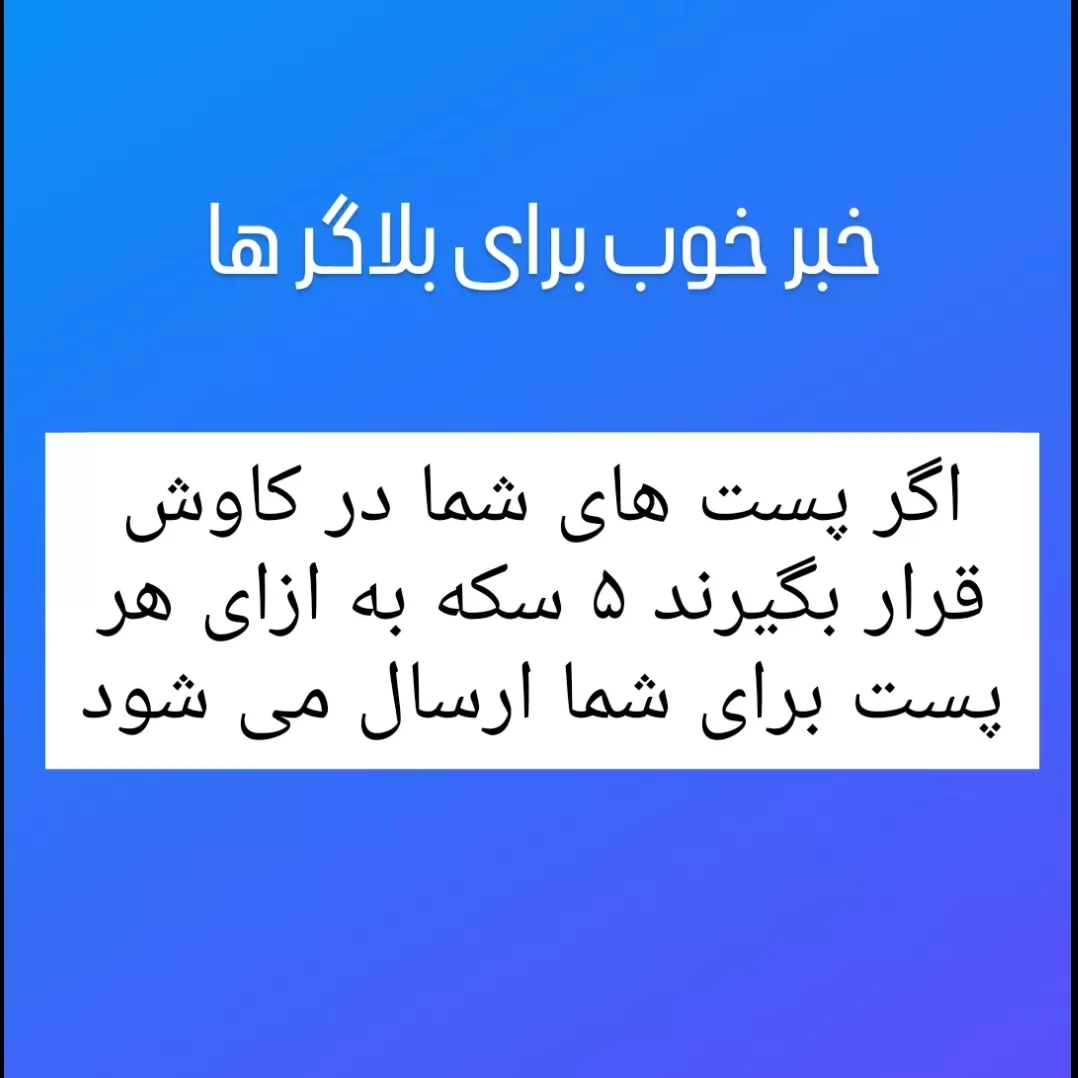 اینم خبر خوب برای بلاگر ها