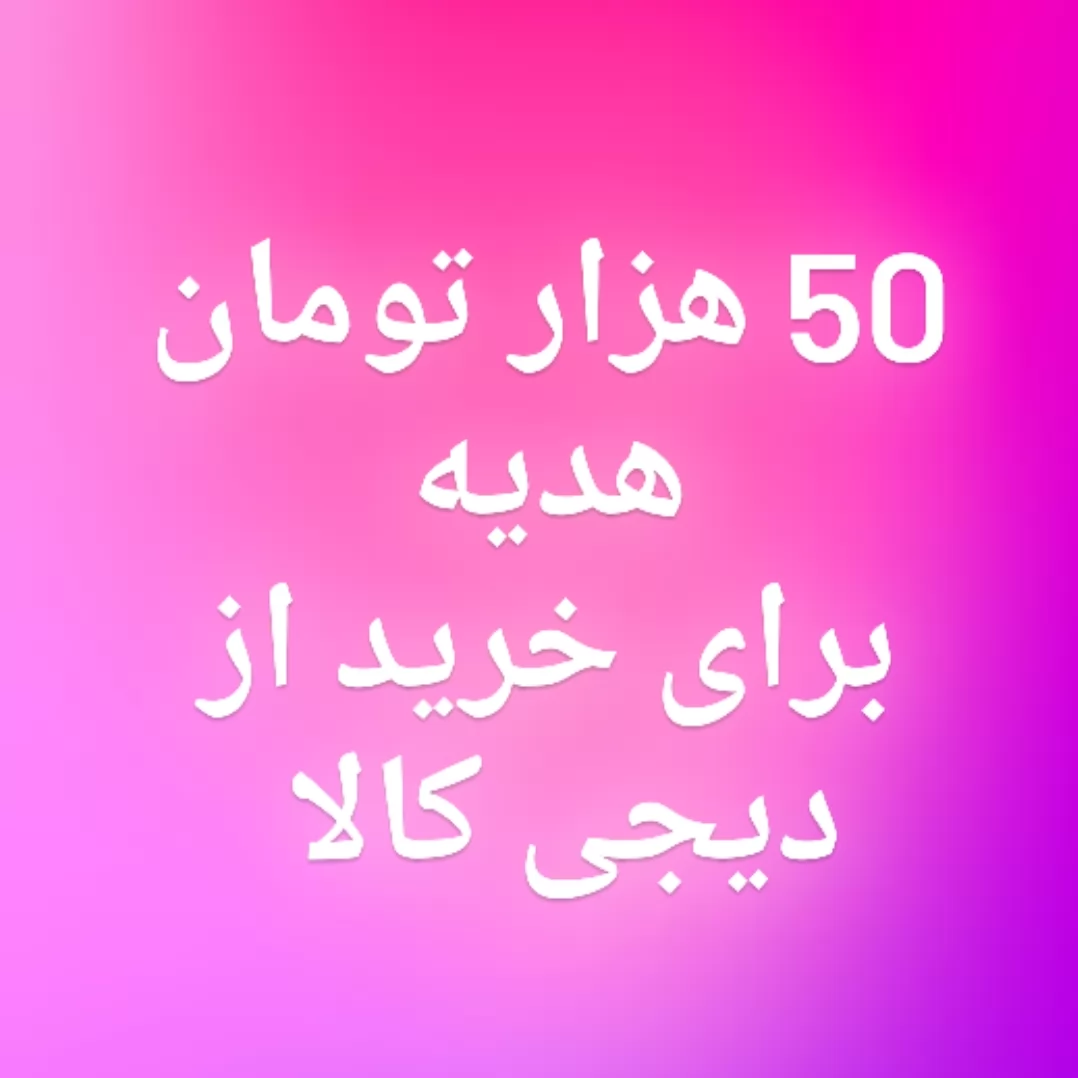 برای دریافت ۵۰ هزار تومان تخفیف روی لینک زیر بزنید<br />
<br />
digikala.com/campaigns/referral/BIhiGDp0q1Bv0x8x2dZUgDgsCZ9zC8Ha/
