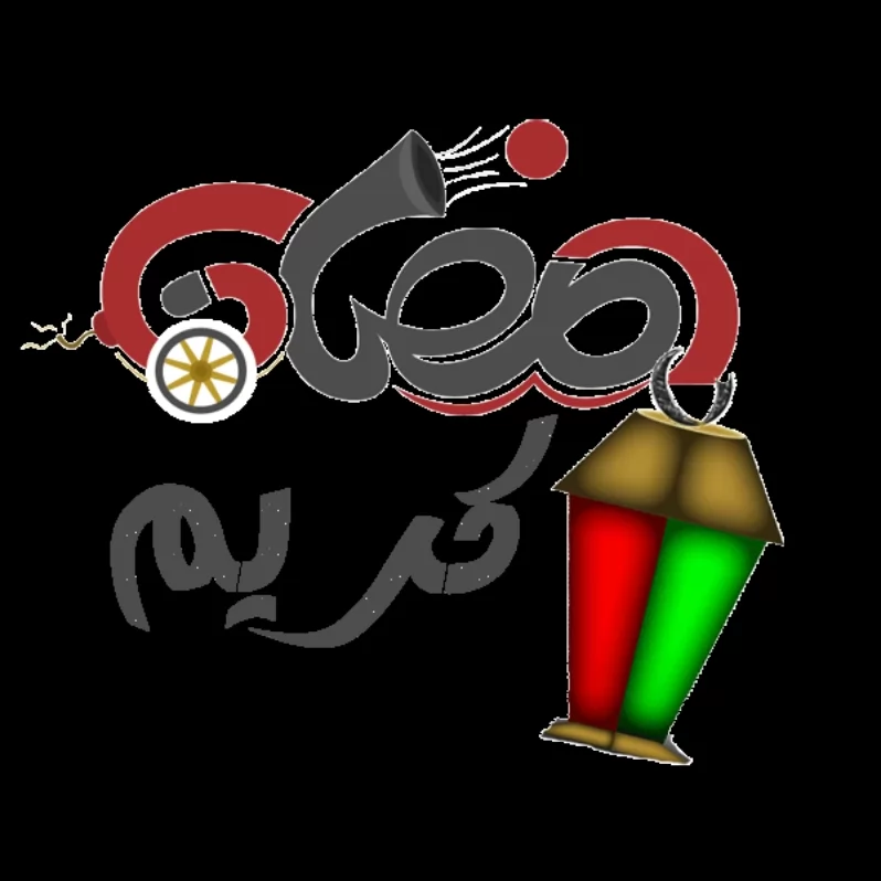 رمضان ماه خداست <br />
رمضان ماه یادآوری گرسنگان است 🥺🥺 