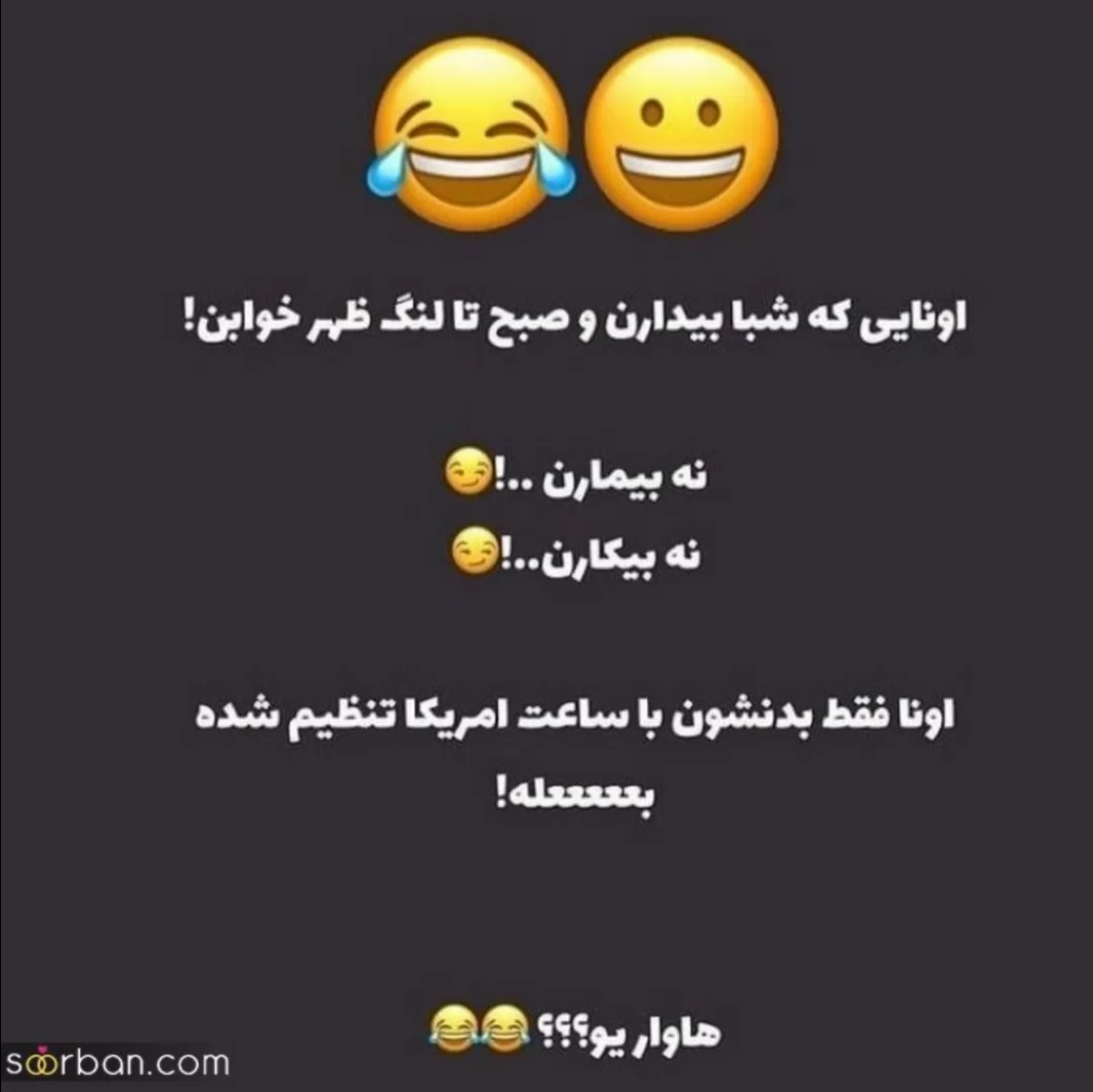 حق تا فردا صب😂😂