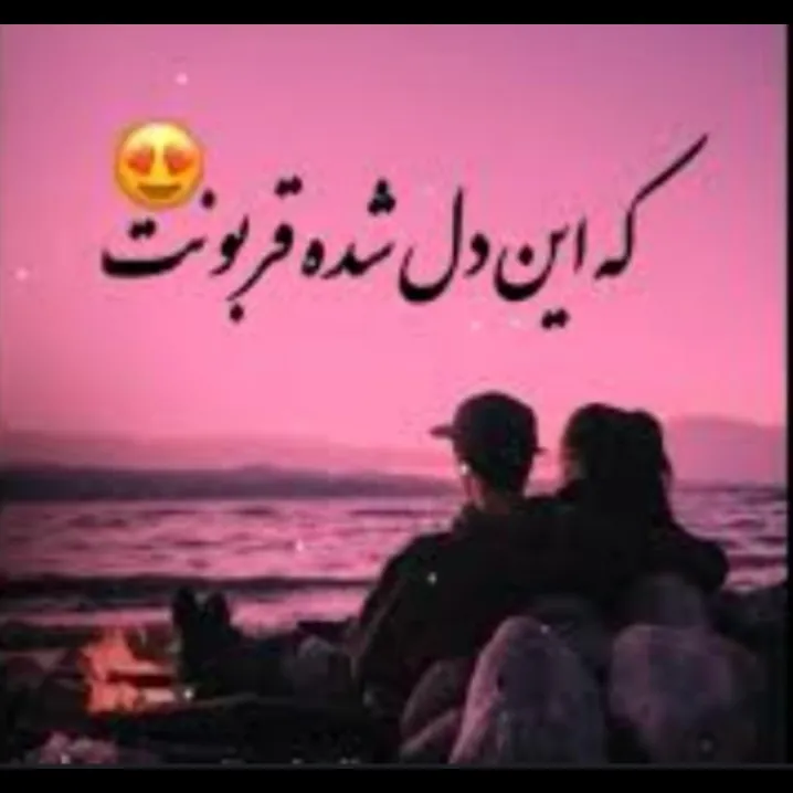 قشنگ ترین بن بست زندگیم......<br />
بغلته عشق مهربونم 💕