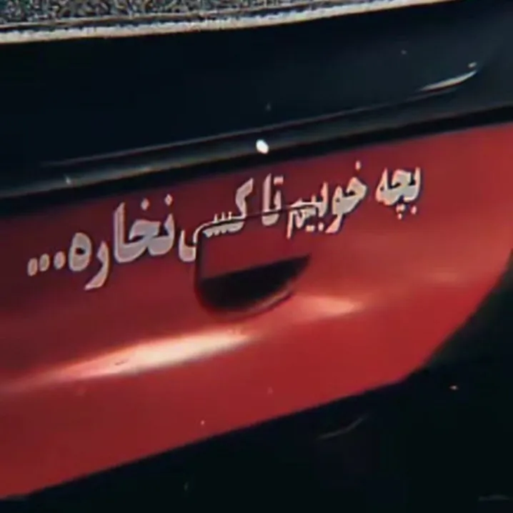 🚬🗿<br />
آره دیگه 🕳️🤝