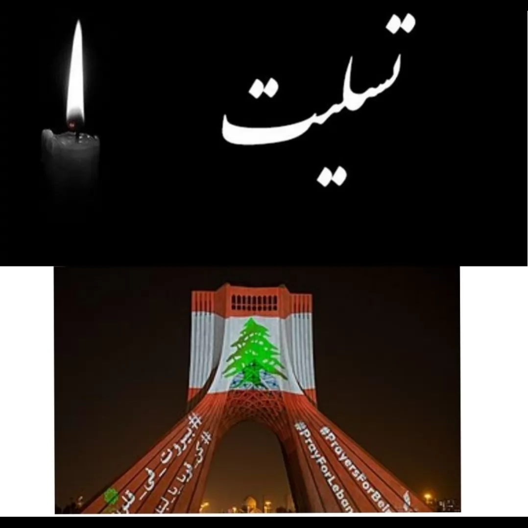 In the name of God, the Most Merciful, the Most Honorable Mr. Michel Aoun, the honorable President of Lebanon, the tragic incident of a terrible explosion in the port of Beirut and the death and injury of a group of citizens of that country caused sadness and deep impact. On behalf of the nation and the government of the Islamic Republic of Iran, while expressing my condolences to the families of the victims, I express my condolences from the bottom of my heart to His Excellency and the people of that country, a friend and brother. In line with humanitarian measures, the government of the Islamic Republic of Iran declares its readiness to send medical and pharmaceutical aid and announce the treatment of the injured and other necessary medical assistance and hopes that the dimensions of this incident will be clarified as soon as possible and peace will return to this city. This message of condolence is from Haj Mohammadi, the leader of Islam 