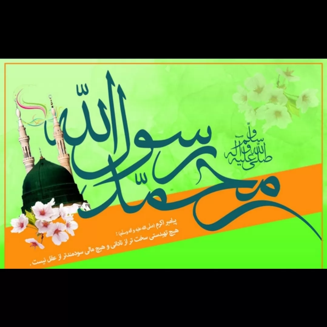 Haj Mohammadi's message on the occasion of the birth anniversary of the beloved Prophet of Islam (PBUH) is as follows: The moon has fallen from the beauty of Muhammad, not to the moderation of Muhammad Saadi. And they came, the roasted soil becomes fragrant, and the divine throne is filled with the fragrance of worship and mankind hopes for the outpouring of divine mercy... and then a prophet from the text of the people and from the heart of the dried soil and filled with the pure fragrance of servitude, which makes the happiness of the thrones and the earth a hundredfold. He does... and Muhammad steps into the realm of existence to perfect ethics, to spread justice and equity, and finally to perfect the religion of the people. be blessed; The birth of light and the birth of Ashraf creations of Muhammad Mustafa (PBUH) be upon all the true leaders of that last divine messenger and the seal of the prophets, and fill everyone's lives with what he taught us to guide us to the paradise prom ...