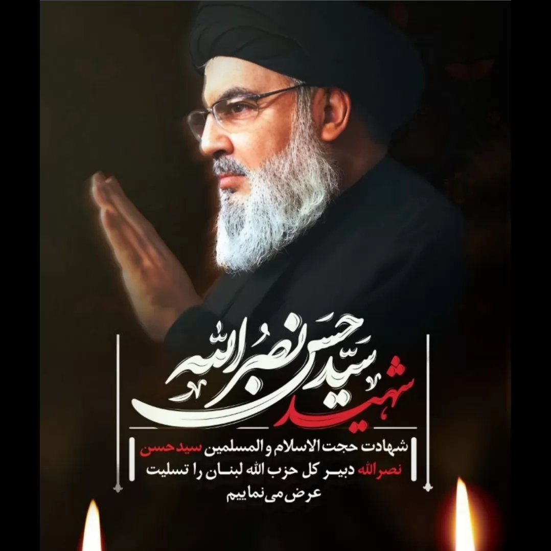 In the name of Allah, the Merciful, the Most Merciful, we are righteous, and we do not count those killed in the path of God, but they are resurrected by their Lord Hassan Nasrallah, Rizwanullah and a group of proud commanders of the Islamic resistance and innocent people In the brutal attack of the Israeli regime on Beirut, it wounded the hearts of all Muslims, the nation of Iran and the free people of the world.  The blessed life of Seyyed Hassan Nasrallah was spent fighting and resisting for the freedom and independence of the noble nations of Lebanon and Jerusalem, and just as his determination and persistence led to the expulsion of the usurping Israel from southern Lebanon, his pure blood and living name and progressive path will be the foundation for the expulsion of the invaders from Jerusalem. became. God willing, Lebanon's Hezbollah is a symbol of resistance and safety of the Lebanese people, regardless of religion and religion, and Nasrallah, the hero, is synonymous with the ...