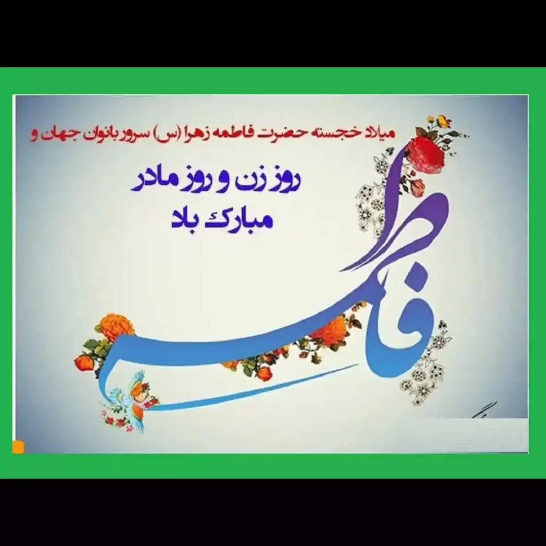 In the name of the Almighty, the day of the birth of the great Lady of the Two Worlds, Hazrat Bibi Fatima Zahra (R.A.) was chosen as the Women's Day to honor and celebrate the high position of women and mothers. There is a land, but working women have a double duty, because in addition to the important role that was mentioned to them, they also have another mission, which is the fulfillment of professional obligations, which is the responsibility of work, which must be done properly and at the same time. These tasks require great dedication and firm determination. I would like to celebrate the birthday of the great lady of Islam, the embodiment of women in the world, Hazrat Bibi Fatima Zahra, the week of honoring the position of women and Mother's Day, as well as the birthday of her son Khalaf, the founder. They are trying to improve the health of the dear people of our city, I congratulate them, and by honoring the hard work of these honorable people, I appreciate their tireless effor ...
