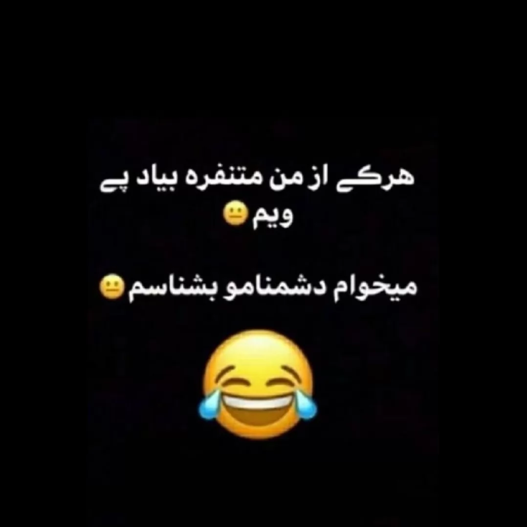 اگه از من متنفری خودتو معرفی کن