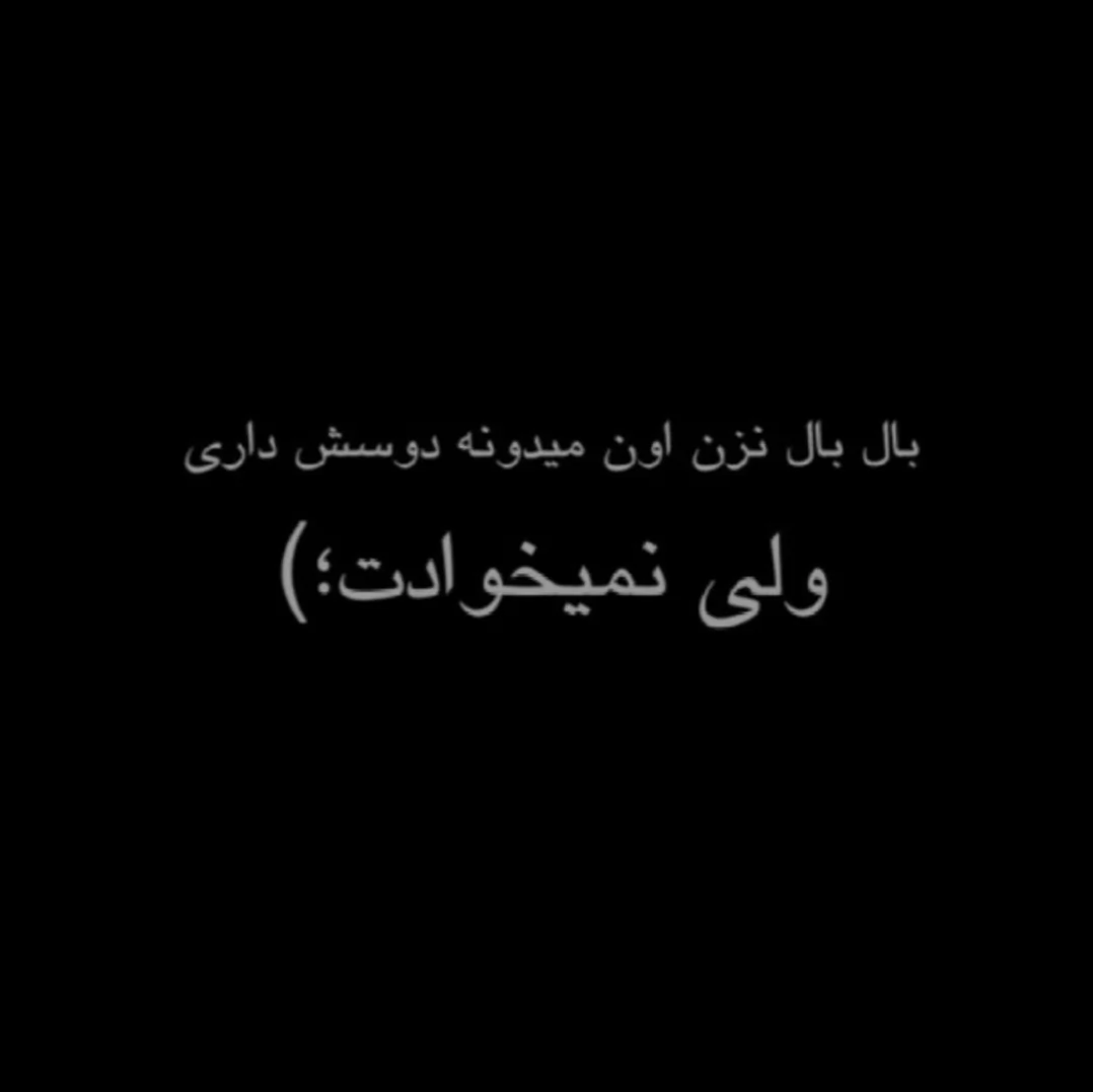 ب خدا بی تو حالم خوب نیست حتما باید جِنازَمو ببینی تا باور کنی 🥀💔