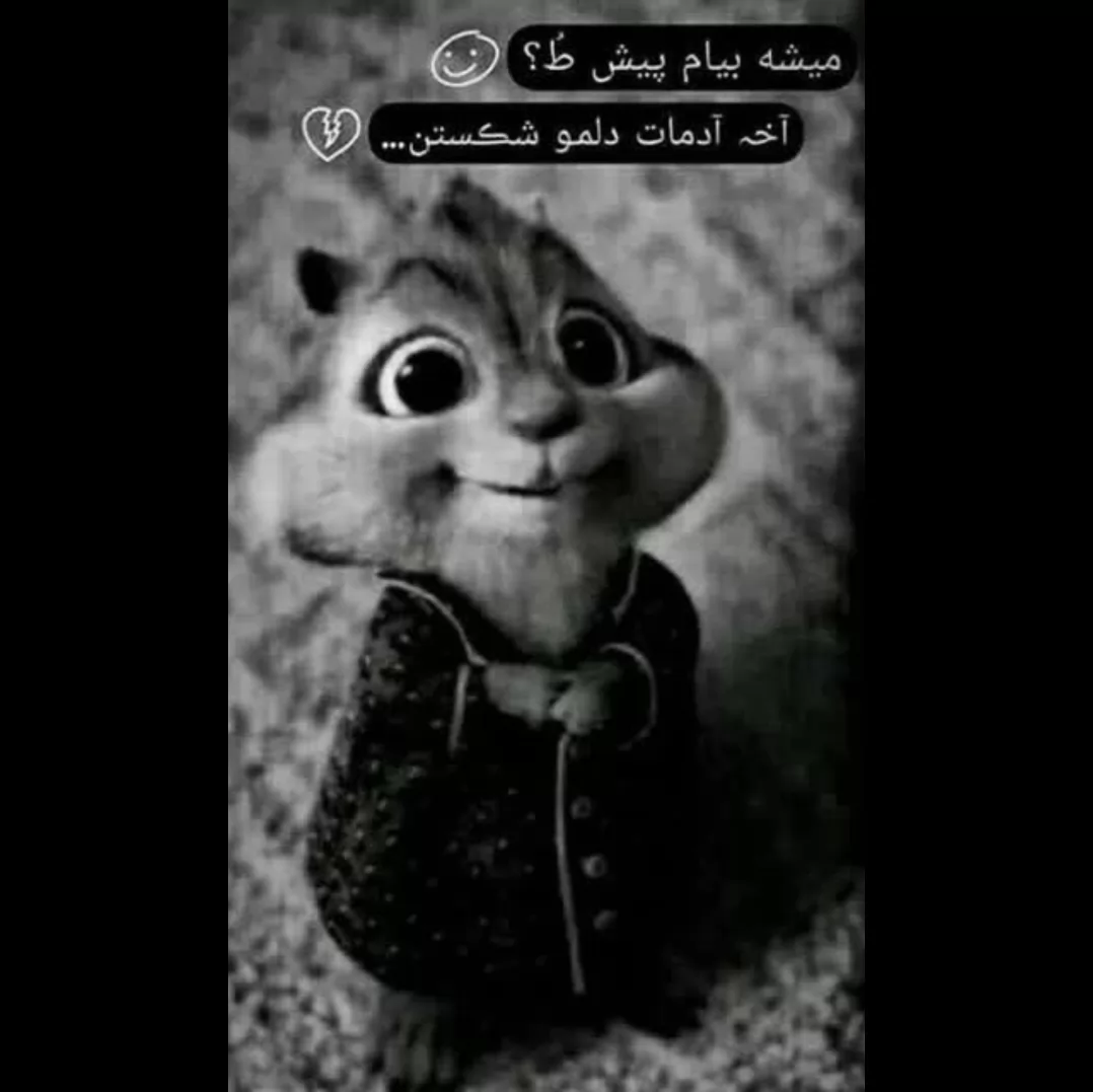 دست خودم نیست ته ته ته قلبم تو رو میخواد...