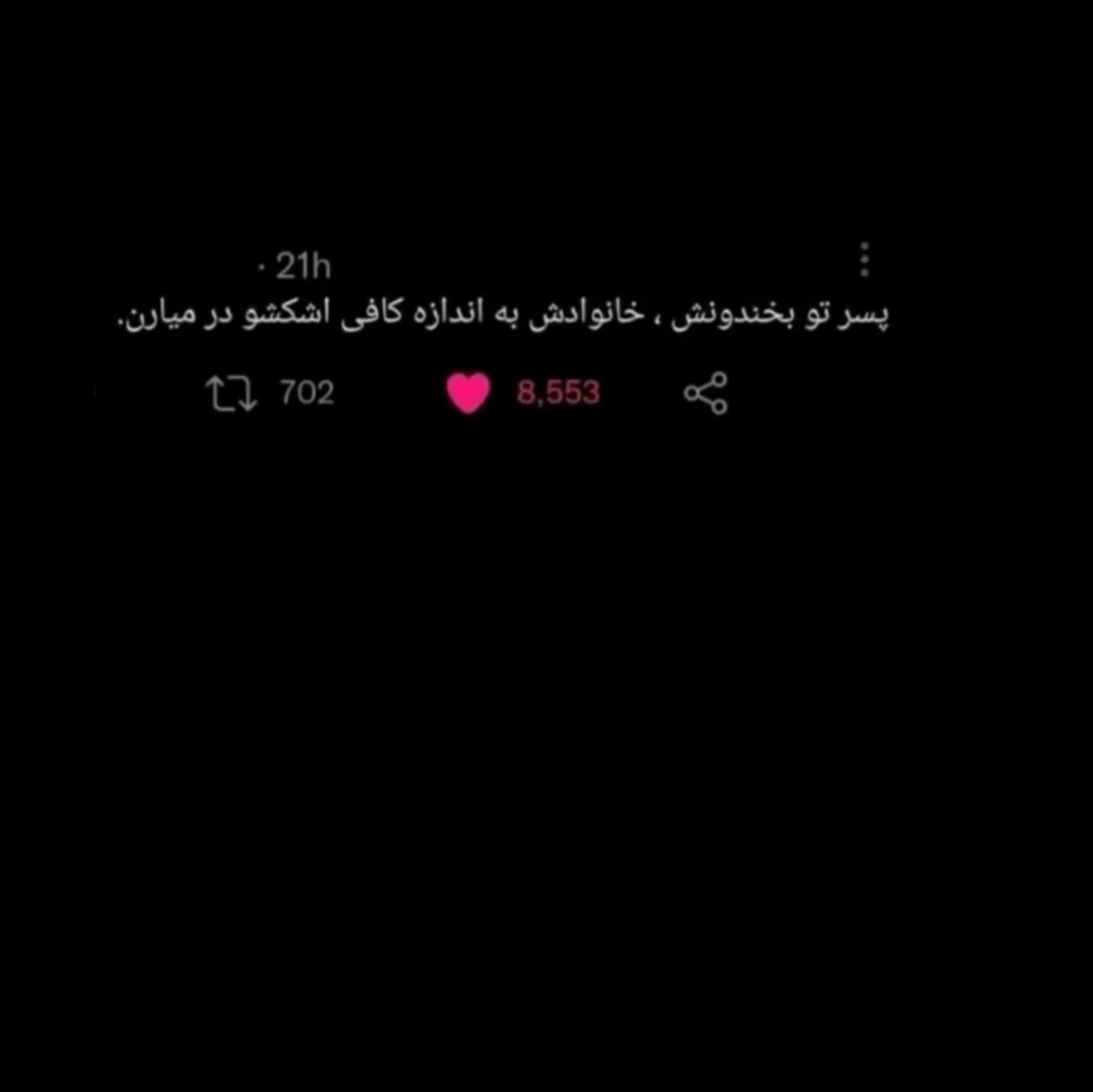 ک‍‌اش #ب‍‌ی‍‌اد ال‍‌ان داد ب‍‌زن‍‌ه ک‍‌ه چ‍‌ت‍‌ه چ‍‌را #غ‍‌م‍‌گ‍‌ی‍‌ن‍‌ی م‍‌گ‍‌ه م‍‌ن م‍‌ردم ب‍‌خ‍‌ن‍‌د