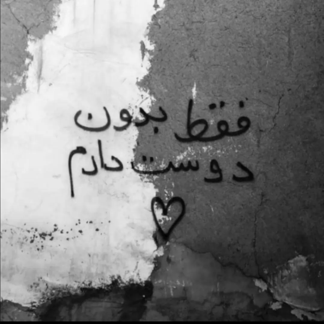 ‌<br />
یه روح #مریض ! یه قلب #بیمار ! یه بدن پر از #زخم ! تعارف نکن دلت میاد تو ام #بزن !🙃💔<br />
‌<br />
<br />
اگه ازت <br />
درباره من<br />
پرسیدن <br />
بگو اون<br />
تنها کسی بود <br />
که<br />
با صداقت<br />
دوسم داشت<br />
و من شکستمش<br />
(: