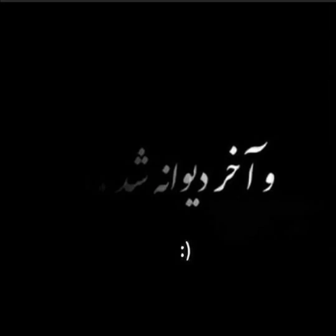 ش‍‌ده ت‍‌و روت #ن‍‌گ‍‌ا ک‍‌ن‍‌ن ب‍‌گ‍‌ن ک‍‌اش ب‍‌ه #دن‍‌ی‍‌ا ن‍‌م‍‌ی‍‌وم‍‌دیُ؟🥺