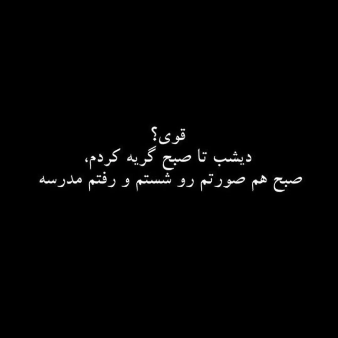 قوی؟🖤🥺.........................: