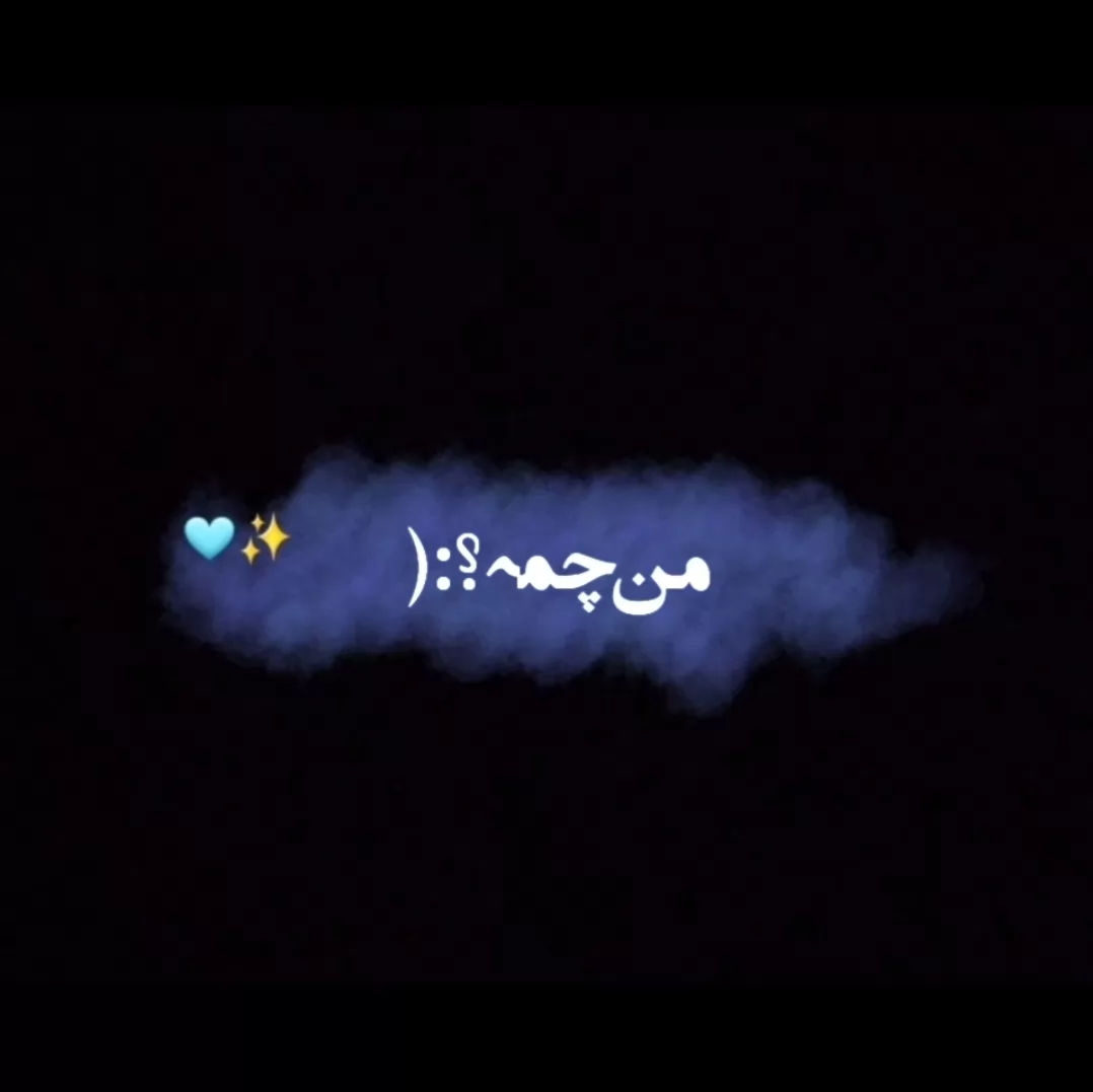 من چمہ.... 🥺:(<br />
