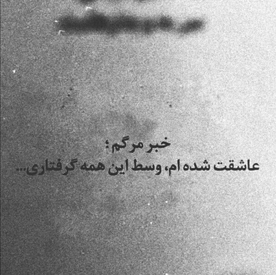 مورفینم شدھ عکسات🙂💊<br />
دیگھ حال و ھوام غمہ.!<br />
کسی ا  دل چھ میداند❤️‍🩹<br />
اون پسر دلیل خندمھ:)<br />
<br />
+دیگھ ھیچی ندارم بگم.؟<br />
+فقط دلت نمیسوزھ💔<br />
+وقتی منو این شکلی میبینی.؟