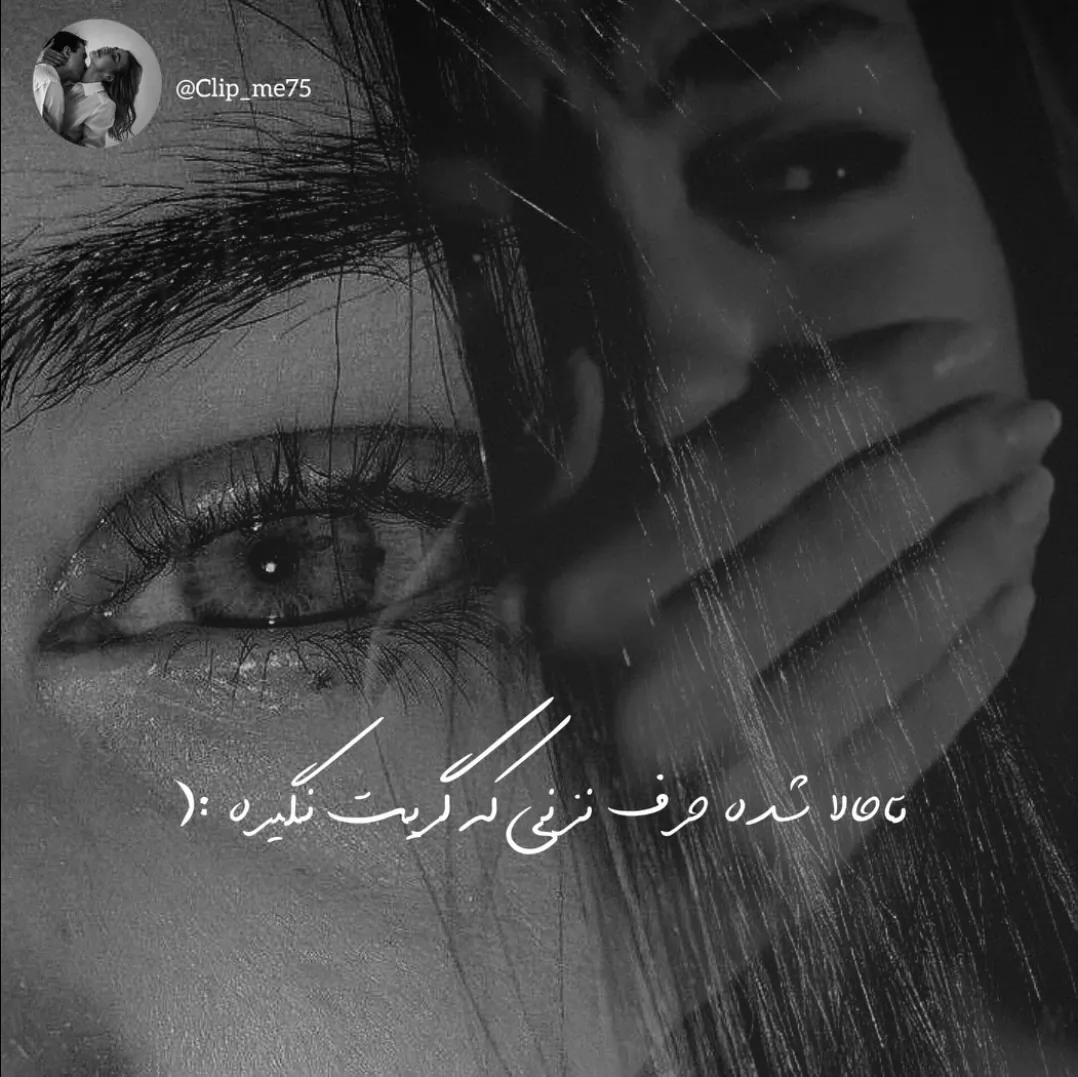 کاشکی بیای دستمو بگیری ..<br />
منو پشتت قایم کنی وایسی جلو آدما<br />
داد بزنی بابا بسه دیگه این بچه گناه داره ولش کنین .🥺