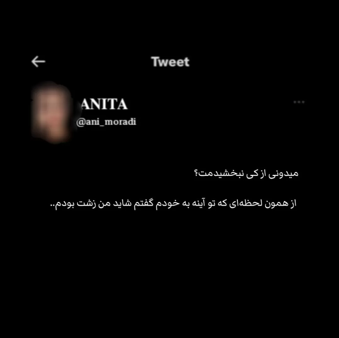 از وقتی‌ نبخشیدمت‌ ک ...‌‌‌‌‌‌‌‌: