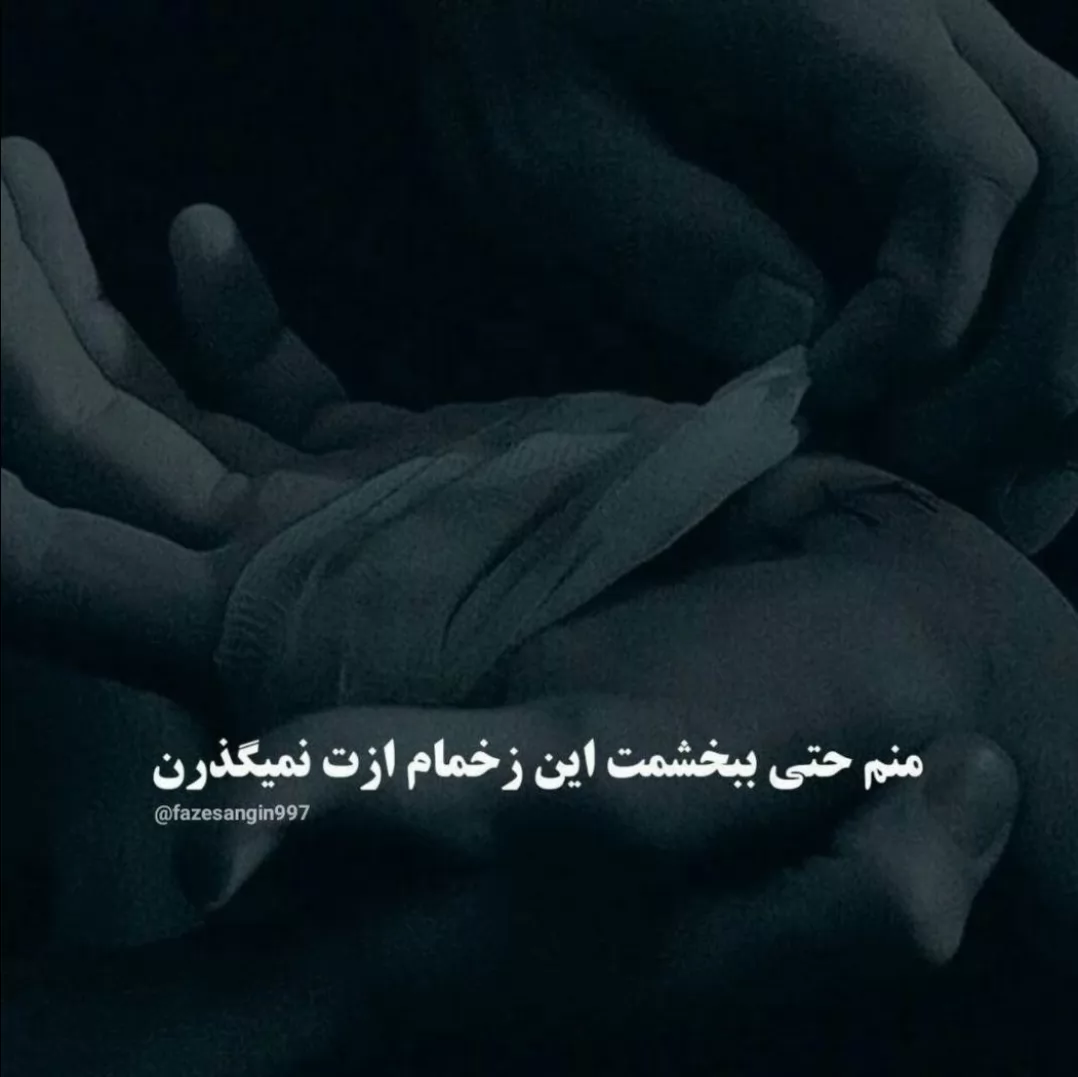 یادته؟ <br />
میگفتی: <br />
'هیچ*** نمیگیره جاتو' <br />
چیشد؟ <br />
حتما اون جزو هیچ*** نبود<br />
یعنی الانم داری حرفایی که به من میزدیو به اون میزنی<br />
<br />
