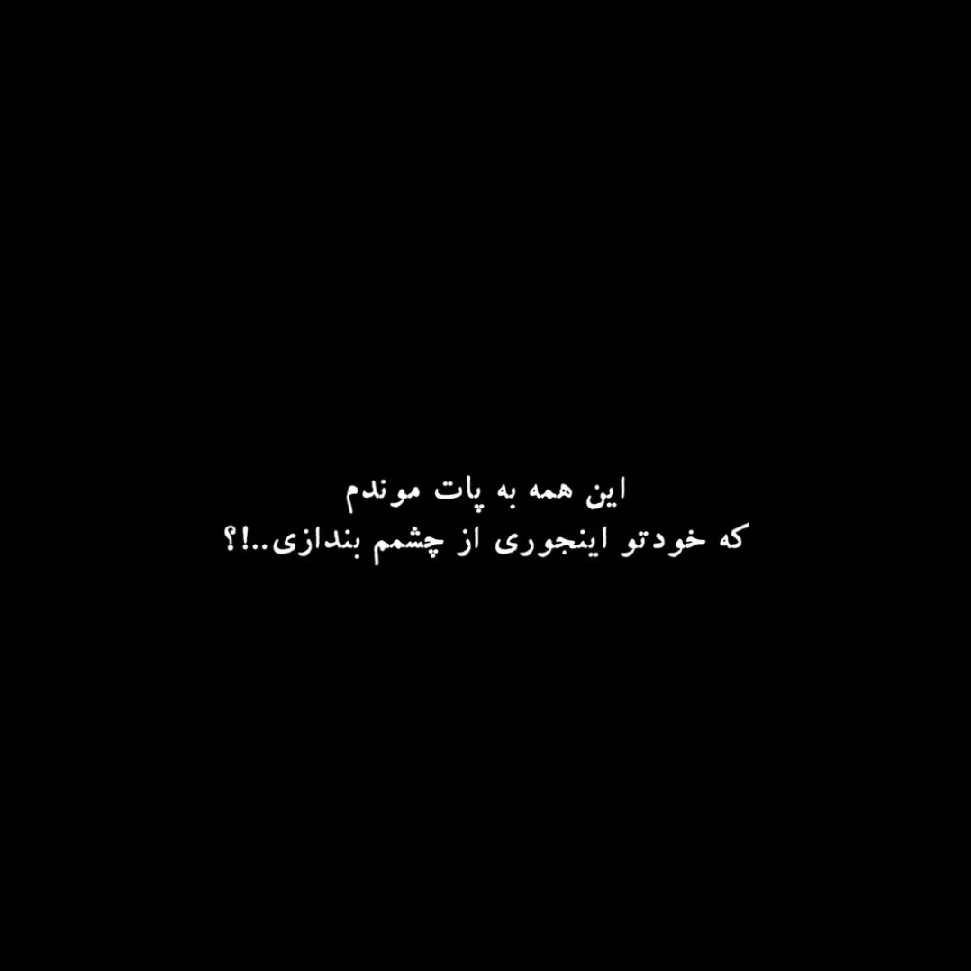 چجور تونستی بی معرفت.........! :