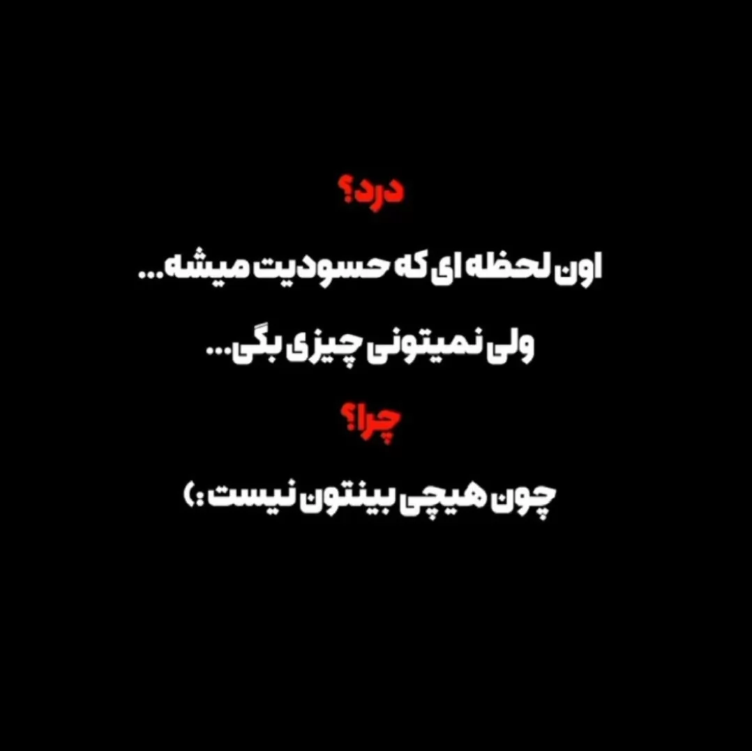 خو چیکار کنم حسودیم شد کاش زود منو فراموش نمیکردی :درد:)