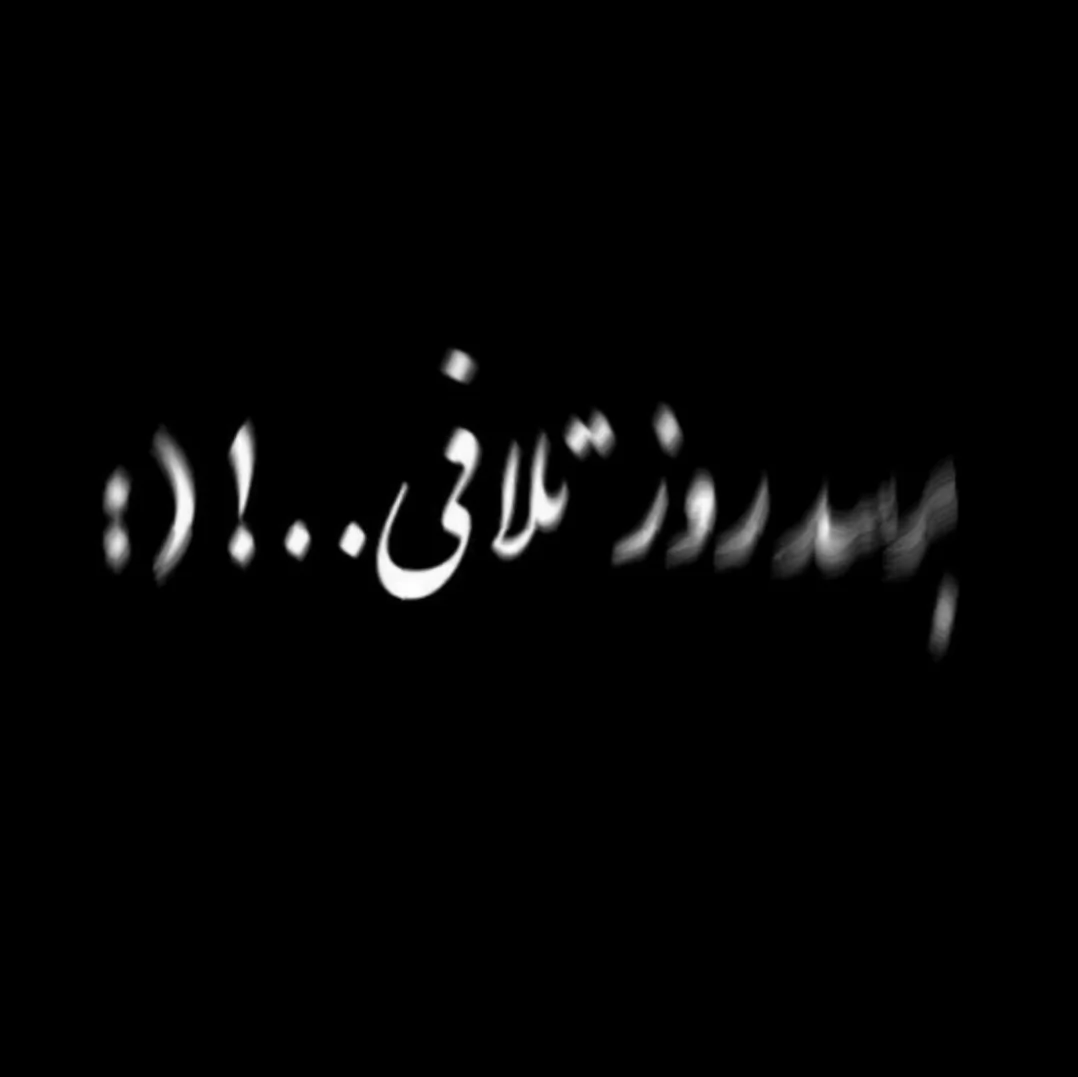 میرصد روز تلافی =]‌‌‌‌‌‌‌‌‌‌‌‌‌♡:
