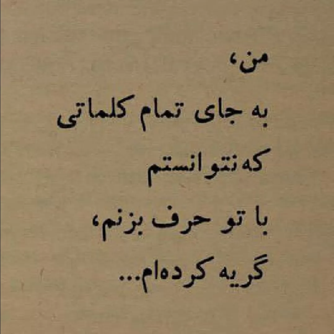 کَم گریه نکردماااااا،هر شب گریه کردم،اکثراوقات توکلاس،توخونه .. وقتای تنهایی،فقط و فقط بخاطر تو 