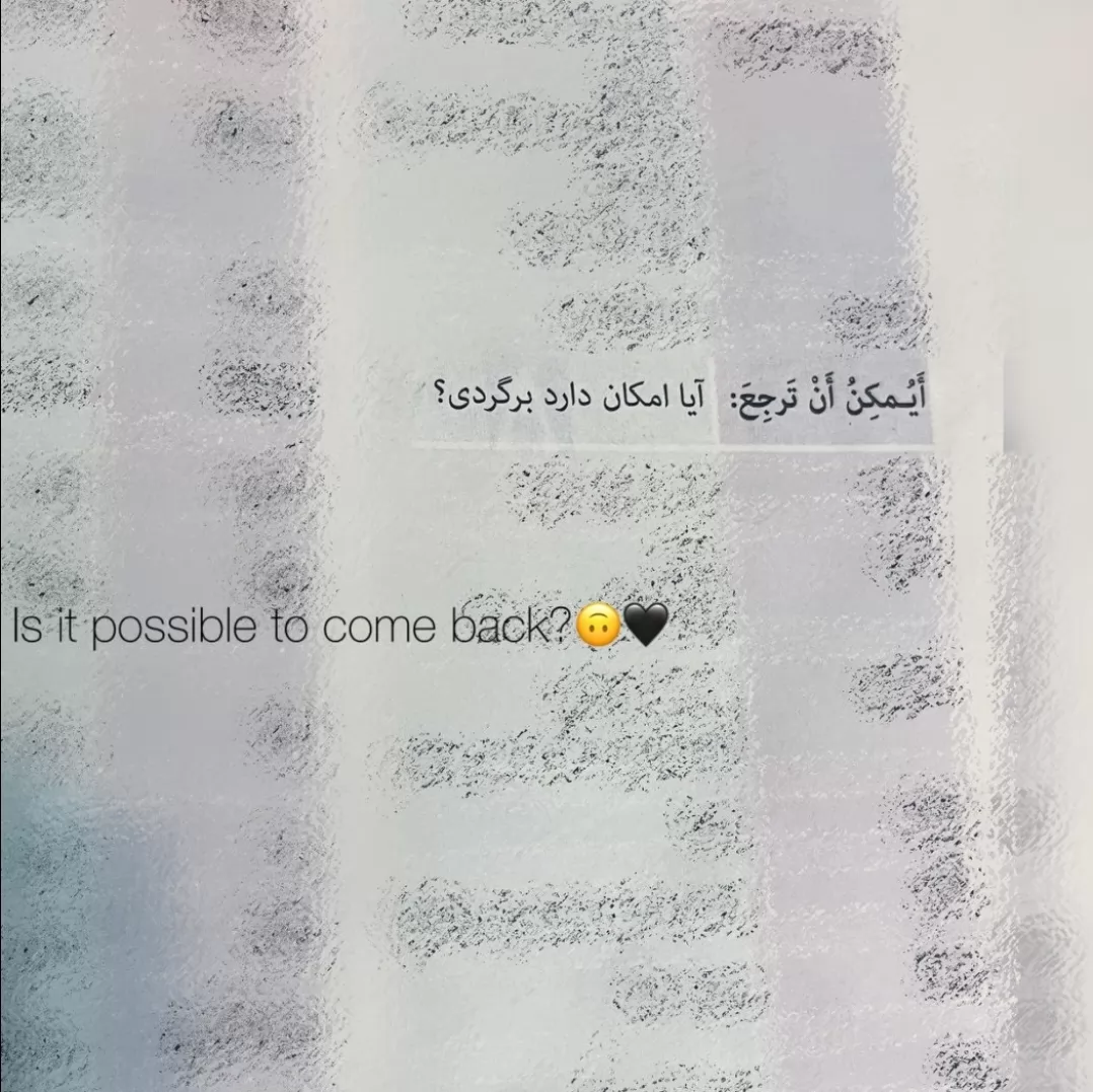آیا امکان دارد برگردی …………………….:):🖤🐈‍⬛🙂🗿