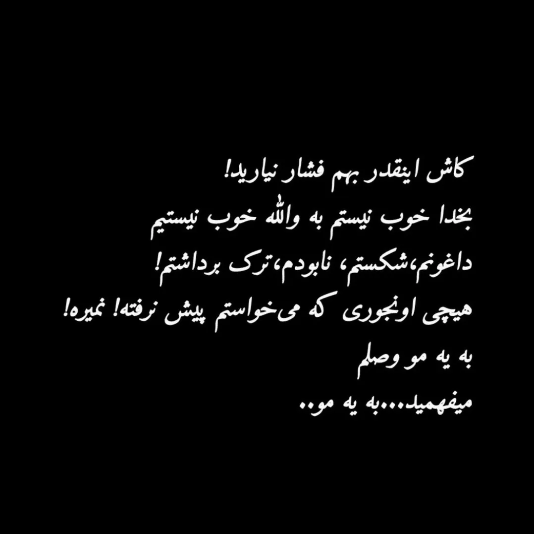 غمگینم برای تموم آرزوهای که حسرت شد‌....:خدایا من بنده تو الان به یه مو وصلم....... کجایی تو