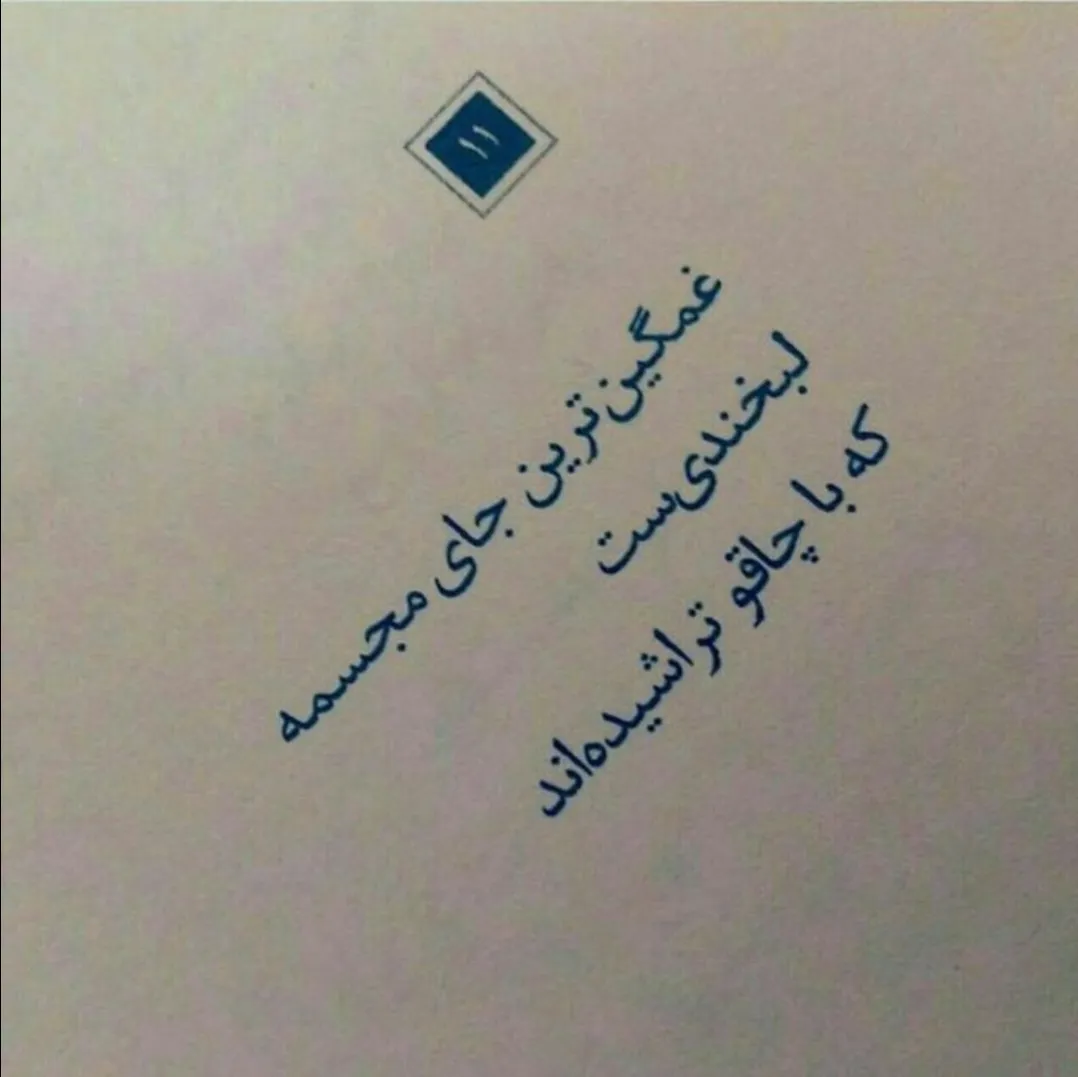 ن‍‌وب‍‌ت‍‌ی‍‌م ب‍اشہ ن‍‌وب‍‌ت ع‍‌وض‍‌‌ی ش‍‌دن‍ای م‍‌‍‌نہ:)🖤