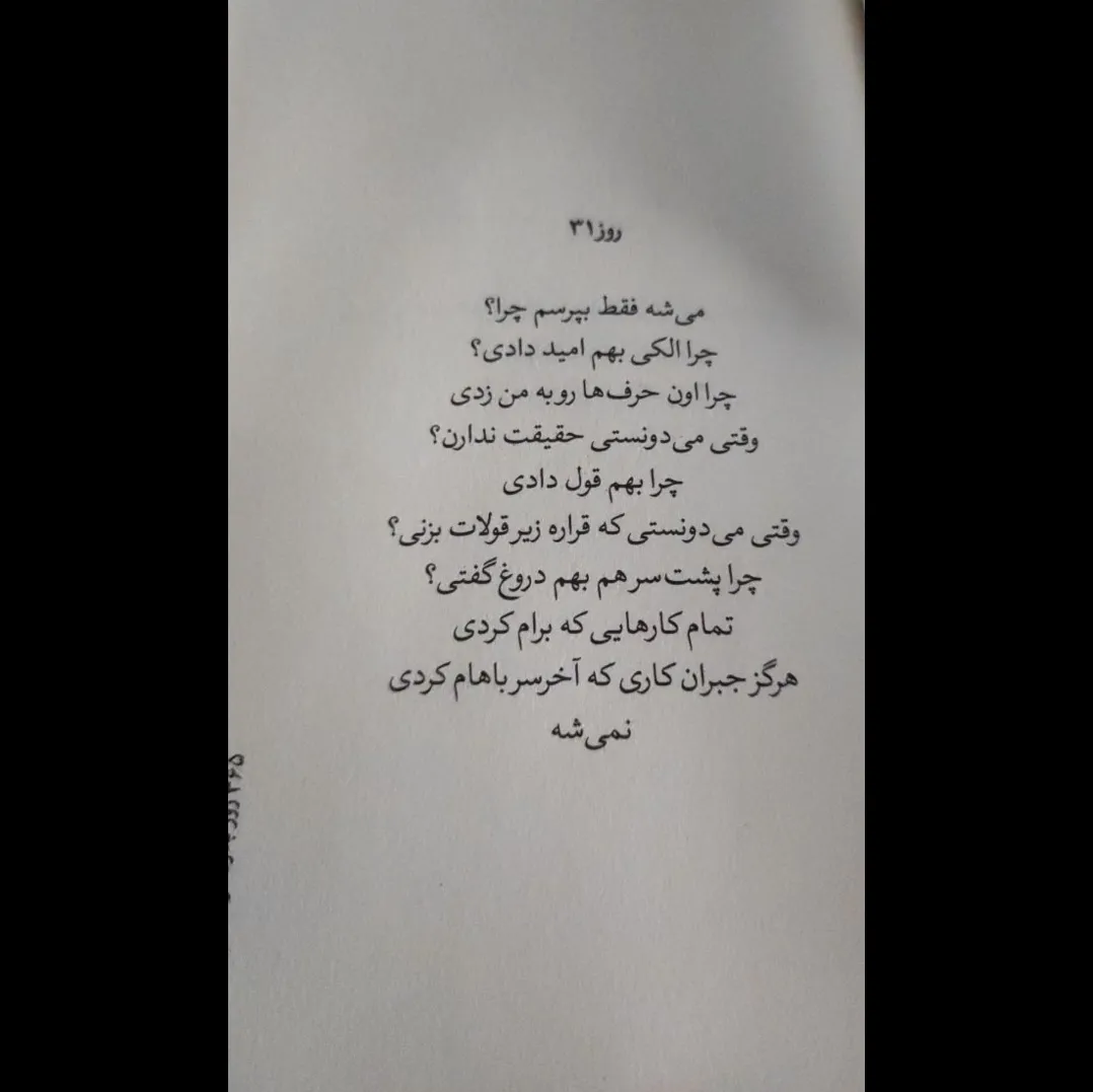 ‏چجوری ببخشمت؟<br />
تو منو آزار دادی ، خیلی اذیتم کردی ولی یجوری رفتار میکردی که انگار من تو رو اذیت کردم و آزار دادم.