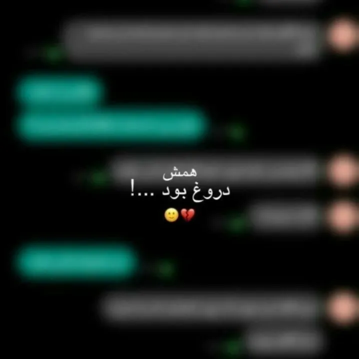 دروغ بود💔