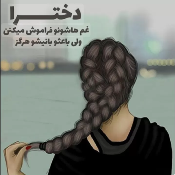 اگه یه روز دستم به کسی که تو14 سالگیم روحیم و خراب کرد برسه نمیزارم زنده بمونه