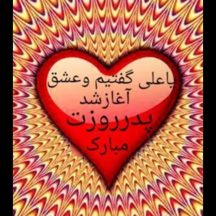                  🖤 روز پدر مبارک 🖤<br />
              پدر بوی شقایق می دهی<br />
          عاشقی را یاد عاشق می دهی<br />
         با تو سبزم، گل بهارم ای پدر<br />
        هر چه دارم از تو دارم ای پدر