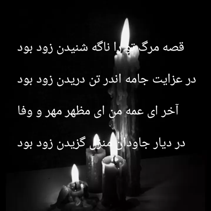 عمه جانم روحت شاد🖤🖤🖤🥺🥺