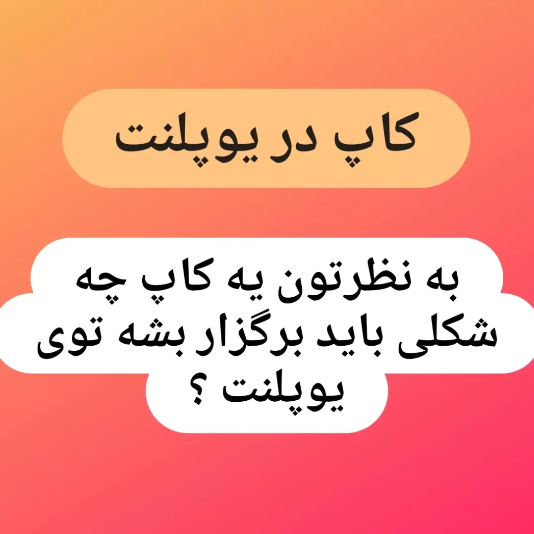 بنظرتون کاپ چندتا بازی کوییز داشته باشه ؟<br />
هر کاپ چند نفره باشه ؟