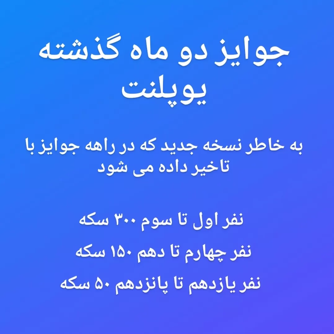 کسایی که منتظر آیتم و الماس بودند با سکه هایی که برنده شدند آیتم مد نظر رو بخرند<br />
<br />
منتظر آپدیت بعدی باشید