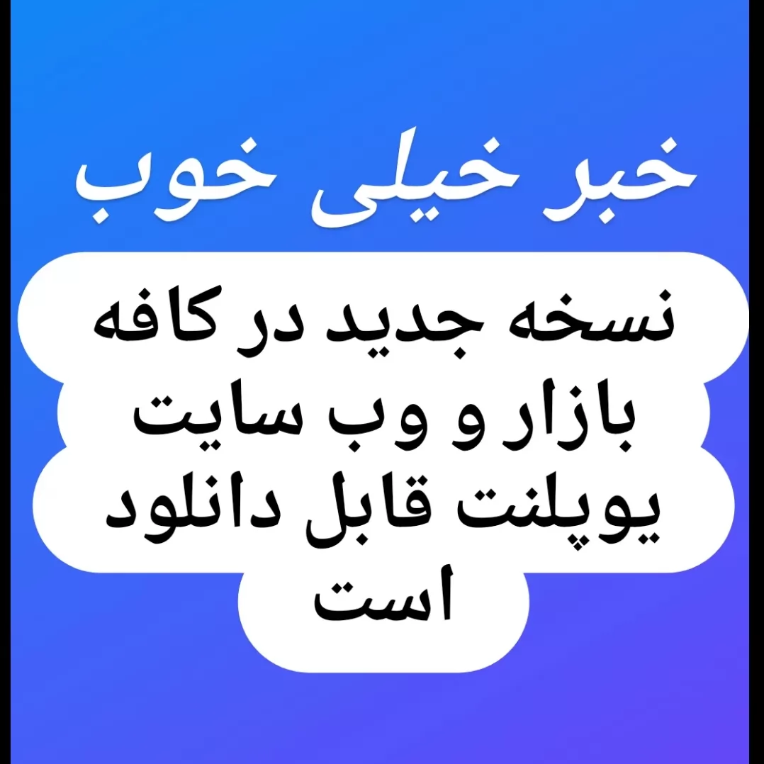 اینم از آپدیت خدمت شما دوستای خوبم 👋<br />
کافه بازار تایید کرده یکم طول می‌کشه که قرار بگیره..<br />
اگه خیلی عجله دارید از وب سایت به صورت مستقیم بگیرید