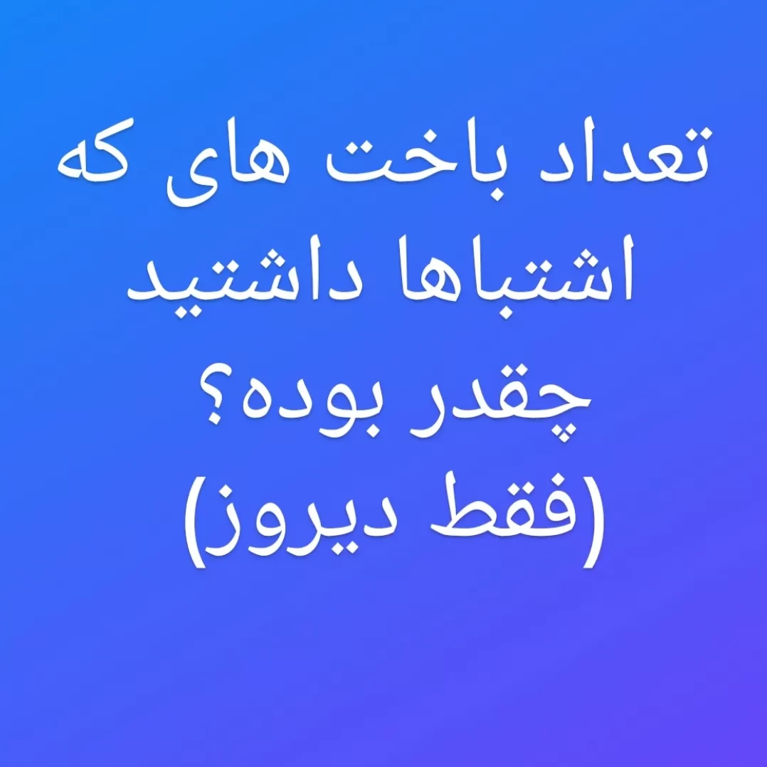 دوستان دیروز سرور کوییزپلنت به باگ خورده بود.. کسایی که اشتباها باخت براشون ثبت شده اینجا بگن تا پاک شه<br />
<br />
بروزرسانی کنید<br />
http://cafebazaar.ir/app/?id=app.youplanet&ref=share<br />
 <br />
ببینید باگ درست شد؟!