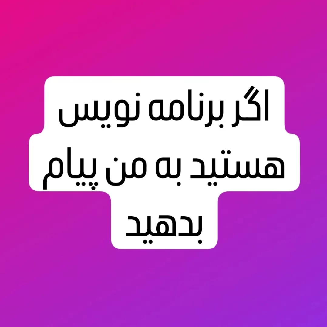 سلام قصد داریم یه برنامه نویس به تیممون اضافه کنیم <br />
ترجیحاً اگر برنامه‌نویس موبایل هستید به من پیام بدهید