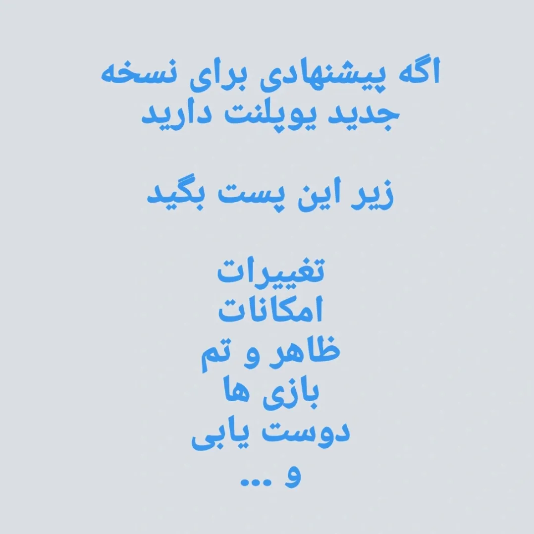 اگه پیشنهادی برای نسخه جدید یوپلنت دارید<br />
<br />
زیر این پست بگید<br />
<br />
تغییرات<br />
امکانات<br />
ظاهر و تم<br />
بازی ها<br />
دوست یابی<br />
و ...