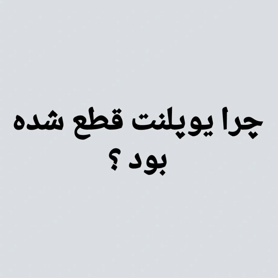 سلام دوستان یوپلنتی،<br />
یوپلنت به دلیل بالا رفتن هزینه نگهداری سرور ها و موارد دیگر امکان ادامه دادن نخواهد داشت <br />
<br />
مگه اینکه اسپانسری برای ادامه حیات یوپلنت پیدا شود<br />
یا حمایت های مالی بشه<br />
<br />
ممنونم بابت اینکه کنار یوپلنت هستید<br />
<br />
<br />
لینک حمایت مالی : <br />
youplanet.world/donate<br />
