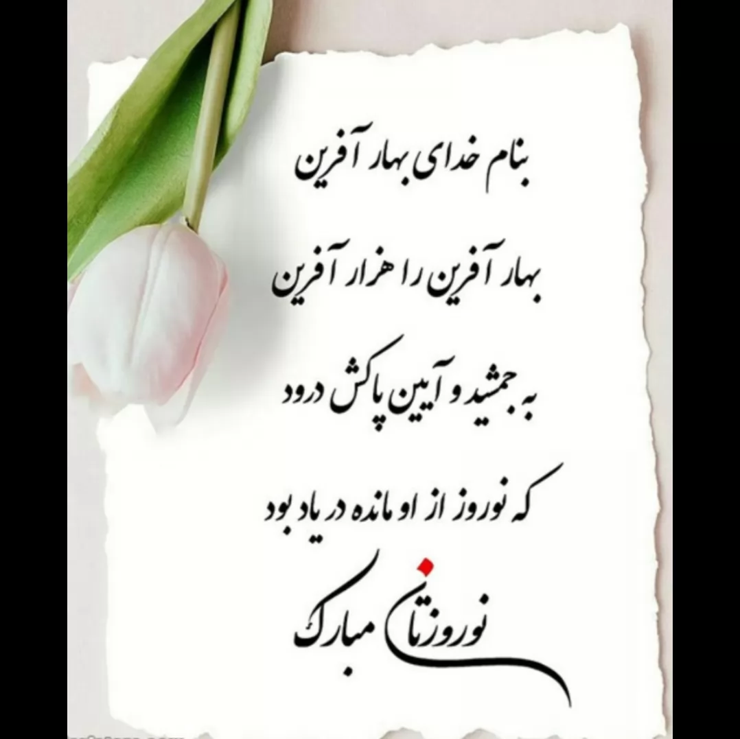 نوروز باستانی فرخنده باد🌻😍