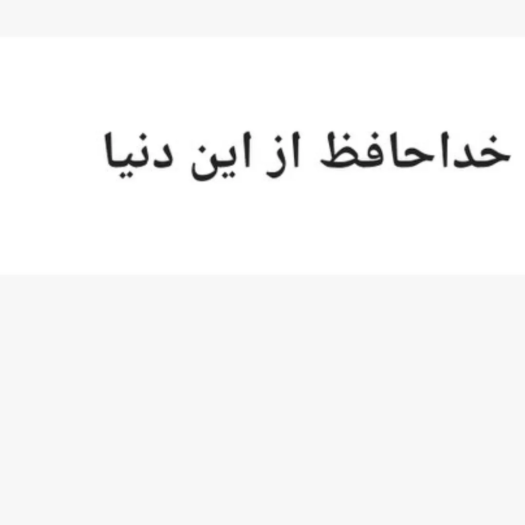 خداحافظ خداحافظ 