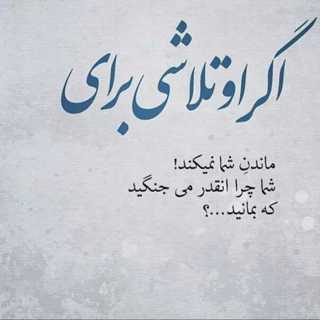 باید باهم تلاش واسه ساختن کنید،نه واسه ب دست اوردنش،چون ازدستت میره،باکوچیکترین اشتباه،وقتی دلش پیشت بیست!!!